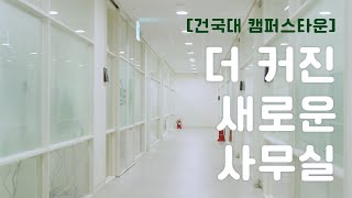 건국대학교 캠퍼스타운 새 사무실을 소개합니다