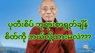 ပုတီးစိပ် ဘုရားစာရွတ်ချိန် စိတ်ကို ဘယ်လိုထားမလဲ???#တရားတော်များ