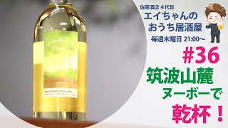 【エイちゃんのおうち居酒屋】#36 筑波山麓ヌーボーで乾杯🥂🍇！