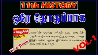 உங்களுக்கு தெரியுமா 11th New Book HISTORY (VOL-1) அனைத்தும் ஒரே தொகுப்பாக | Latest News