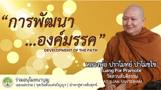 การพัฒนาองค์มรรค Development of the Path   #หลวงพ่อปราโมทย์ #วัดสวนสันติธรรม #dhamma ณ 12 มิ.ย..65