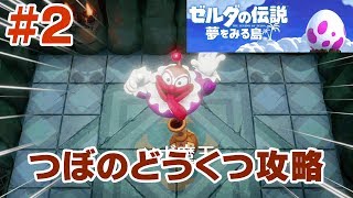 #2【スイッチ版！ゼルダの伝説 夢をみる島】ストーリー攻略！ワンワンを仲間にしてツボのどうくつへ！ボスのつぼ魔王攻略！【Switch版/実況プレイ】