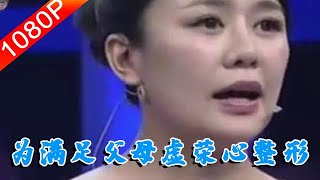 【情感調解室】完美告白：女子為了滿足，父母的虛榮心，連續九年多次整形#情感節目#完美告白#感情調解#塗磊