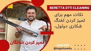 مراقبت و تمیز کردن تفنگ شکاری