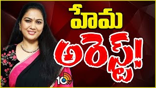 Actress Hema Arrest in Bangalore Rave Party Case | రేపు కోర్టులో హేమను హాజరుపరిచే అవకాశం |10tv