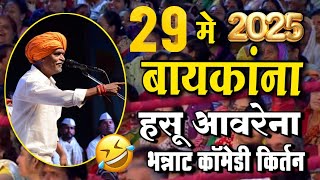 हसून हसून बायका येड्या झाल्या😂😂 इंदोरीकर महाराज भन्नाट किर्तन  I Indorikar Maharaj comedy Kirtan