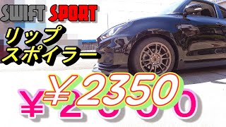 ZC33S　スイフトスポーツ　汎用リップスポイラー取付