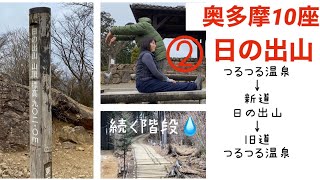 日の出登山口バス停→日の出山→つるつる温泉。〈アラ還Vlog〉