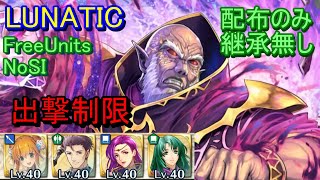 【FEH】神階英雄戦 メディウス LUNATIC 配布のみ 継承無し 出撃【ファイアーエムブレムヒーローズ】FireEmblemHeroes Limited Hero Battles Medeus