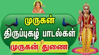 முருகன் பக்தி பாடல்கள் | திருப்புகழ் | கந்தன் கருணை | Guru devotional songs