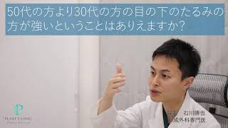 30代なのに50代の方より目の下のたるみが強いのはなぜですか？：目の下のたるみと年齢との関係【プラストクリニック】