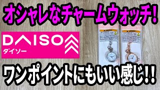 【ダイソー新商品】小さくてオシャレなチャームウォッチ！女性向けかなと思うけど、男性にもいいと思う！！