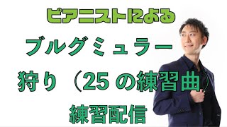 【ブルグミュラー】狩り（25の練習曲）をピアニストが練習解説