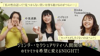 8/30（水）20時〜プレミア公開！ジェンダー・セクシュアリティ・人間関係のモヤモヤを希望に変えるNIGHT！