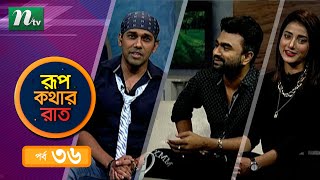 Rupkothar Rat | রূপকথার রাত | EP 36 | Imran | Neel | Sayem | NTV Celebrity Show