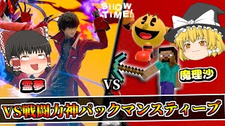 【スマブラSP】今宵見せしめに魔理沙のスティーブとパックマンとジョーカーをボコボコにします【ゆっくり実況】【SSBU】