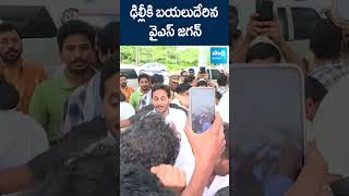 ఢిల్లీకి బయలుదేరిన వైఎస్ జగన్ #ysjagan #ysrcpleaders #delhi #ytshorts #shorts @SakshiTVLIVE