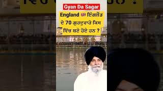 England 🇬🇧 ਇੰਗਲੈਂਡ ਦੇ 70 ਗੁਰਦੁਵਾਰੇ ਕਿਸ ਵਿੱਚ ਬਣੇ ਹੋਏ ਹਨ ? Gyani Sant Singh Maskeen Ji