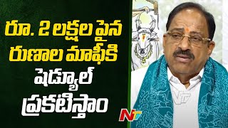 2 లక్షలకు పైగా రుణమాఫీపై మంత్రి తుమ్మల నాగేశ్వరరావు క్లారిటీ | కాంగ్రెస్ | తెలంగాణ | Ntv