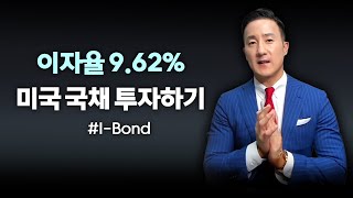 미국정부가 발행하는 9.62% 연이자율 투자상품, I-Bond 소개, 금년 10월까지 투자할 수 있습니다. [114강 I Bond]