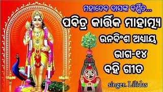 ସକାଳୁ ଶୁଣିଲେ ଯେଉଁ ଗୀତ ହୋଇଥାଏ ସକଳ ଶୁଭ ll ପବିତ୍ର କାର୍ତ୍ତିକ ମାହାତ୍ମ୍ୟ ll ଊନବିଂଶ ଅଧ୍ୟାୟ #sadhana_music