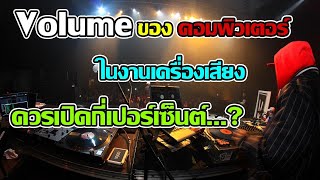 วอลลุ่ม Volume ของคอมพิวเตอร์ ควรเปิดกี่เปอร์เซ็นต์ ในงานเครื่องเสียง