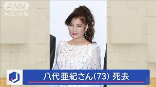 【速報】歌手・八代亜紀さん（73）　去年12月30日に死去(2024年1月9日)