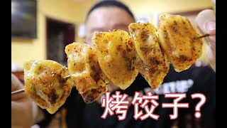 东北真的万物皆可烧烤？烤饺子和烤大蒜安排一下！