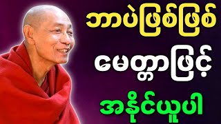 ပါမောက္ခချုပ်ဆရာတော် ဟောကြားတော်မူသော ဘာပဲဖြစ်ဖြစ် မေတ္တာဖြင့် အနိုင်ယူပါ တရားတော်