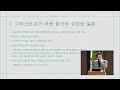 무편집본 제11회 양화진역사강좌 1강 아시아 초기 그리스도인들의 수난 김영진 작가 정신건강의학과 의사 _무편집본