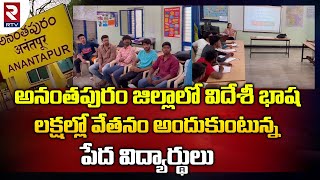 Foreign Language Classes in Anantapur || అనంతపురం జిల్లాలో విదేశీ భాష.. లక్షల్లో వేతనం || RTV