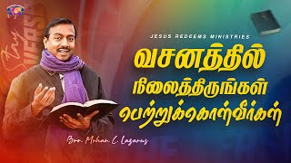 வசனத்தில் நிலைத்திருங்கள் பெற்றுக்கொள்வீர்கள் || Bro. Mohan C. Lazarus