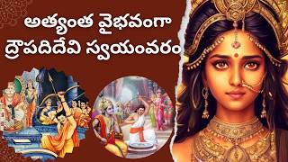 అత్యంత వైభవంగా ద్రౌపదిదేవి స్వయంవరం  #mahabharatham_telugu #మహాభారతం #droupadi #drupad