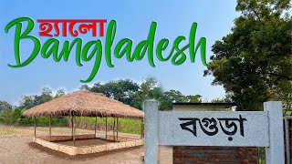 Hello Bangladesh অবশেষে প্রাণের শহর বগুড়াতে বাংলাদেশে আসতে কতকিছু ফেইস করলাম আপডেইট @বিলেত_বিলাস