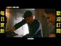 《秘令》ep 4.，挺身而出的男主角，竟然讓自己身陷危機！ 美劇 懸疑 驚悚 刺激