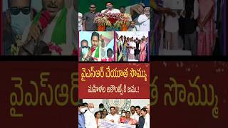 వైయస్సార్ చేయూత డబ్బులు జమ || YSR Cheyutha payments Released Today || ysr.