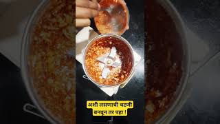 अशी सोपी पण चविष्ट लसूण चटणी बनवून तर पहा ! #लसूणचटणी  #artipawasevlogsandrecipes