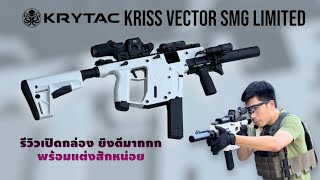 KRISS VECTOR KRYTAC Limited สีขาว รีวิวเปิดกล่อง พร้อมอุปกรณ์แต่ง งามมากเลยนะ #boybbgun EP.221