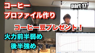 【焙煎】コーヒー焙煎のプロファイルを作ろう！Part17~火力前半弱、後半強~編！