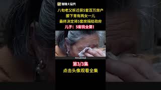 老房拆遷分五套房，兒子為全部霸佔對父母動手，父母直接捐給政府 #情感 #家庭 #拆遷 #房產 #社會