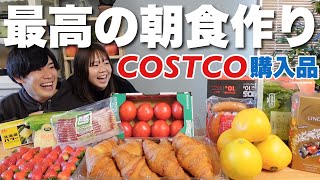 【爆買い】コストコ購入品で最高の朝食を作る朝。