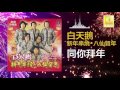 白天鵝 bai tian e 同你拜年 tong ni bai nian original music audio