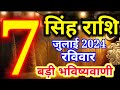 7 जुलाई 2024 सिंह राशि - आज का राशिफल/Singh rashi 7 July Sunday/Leo today's horoscope