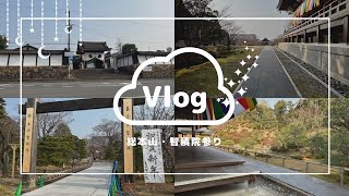 【御朱印vlog】総本山・智積院参り（散策してみた）