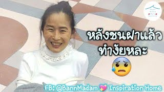 วิกฤตหลังชนฝา ทำงัยดี