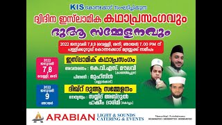 KIS കൊന്നകോട് സംഘടിപ്പിക്കുന്ന ഇസ്ലാമിക കഥാപ്രസംഗവും ദുആ സമ്മേളനവും | കൊന്ന കോട് - മണ്ണാർക്കാട്