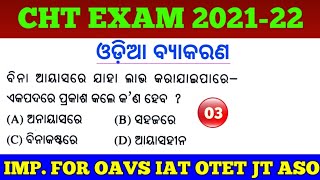 Odia Grammar MCQs For CHT Exam 2022 !! Mock Test :- 03 !! Odia MCQs for CHT ASO OAVS !cine tv odisha