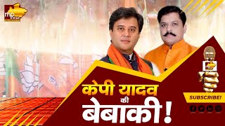 गुना सांसद केपी यादव ने संकेतों में सिंधिया को कही बड़ी बात! MP News Guna