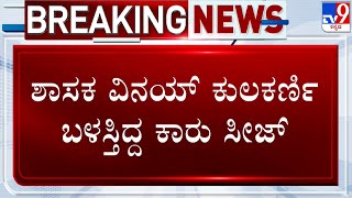 🔴LIVE | Aishwarya Gowda Gold Fraud Case: ಐಶ್ವರ್ಯಾಗೌಡ ವಂಚನೆ ಪ್ರಕರಣ ವಿನಯ್ ಕುಲಕರ್ಣಿ ಬಳಸ್ತಿದ್ದ ಕಾರು ಸೀಜ್