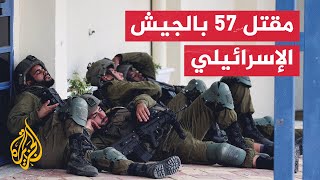 عاجل | الجيش الإسرائيلي يعلن ارتفاع عدد القتلى في صفوفه إلى 57